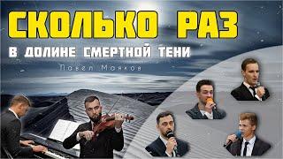 СКОЛЬКО РАЗ В ДОЛИНЕ || Премьера || Новая Песня || Христианские Песни || Мужской Квартет