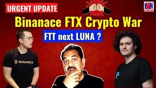 Binanace FTX Crypto War !! FTT next LUNA ? आगे क्या होगा क्रिप्टो मार्किट का  ?