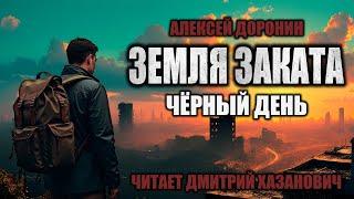 Алексей Доронин. ЧЁРНЫЙ ДЕНЬ - КНИГА ДЕВЯТАЯ. Фантастика. Аудиокнига.