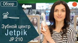 Обзор Jetpik: революционного зубного центра (ирригатора)