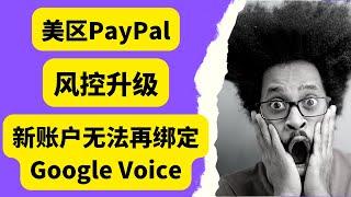 PayPal注册难度又增加，2022年11月更新，美区PayPal风控升级，新账号无法绑定Google Voice了