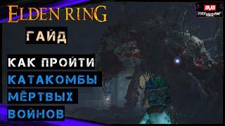 Elden Ring Гайд  КАТАКОМБЫ МЁРТВЫХ ВОИНОВ (Прах Солдат Радана) ОГА РЫЦАРЬ РЫЖЕЙ ГРИВЫ