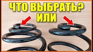 Тонкий виток. Пружины подвески - с тонким витком и толстым. Что выбрать?