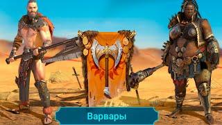 RAID shadow legends каких героев не стоит КАЧАТЬ ! все герои фракции ВАРВАРЫ !