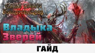 Grim Dawn - Владыка зверей | Гайд