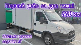 Виїхав перший раз за два тижні в рейс,на своєму Iveco Daily!!!     Моя маленька подорож!!!