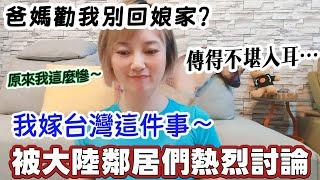 爸媽勸我別回大陸娘家？嫁台灣這件事  一直被大陸鄰居熱烈討論～而且傳得不堪入耳從我被台灣老公趕出家門到我真的嫁了一個好男人……真的是無語又好笑！原來街坊鄰居這麼“關心”我【圓臉麥麥】