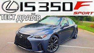 Тест-Драйв LEXUS IS 350 F Sport 2021: пушка за свои деньги!