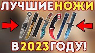 Какой НОЖ Выбрать в 2023 году? в Standoff 2 | КАКОЙ НОЖ ЛУЧШЕ КУПИТЬ В СТАНДОФФ 2