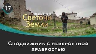 Сподвижник с невероятной храбростью | Светочи земли \ Маджид Аюб