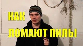 Бензопила. Статистика поломок из сервиса!