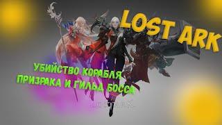 LOST ARK. Убийство корабля призрака и гильд босса)