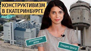 Екатеринбург: конструктивизм, деревянная застройка и Ельцин Центр