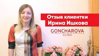 Отзыв клиентки Ирины Goncharova Clinic