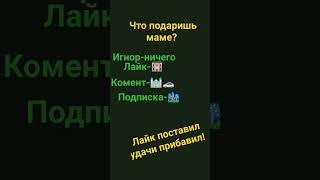 что подаришь маме? #shors