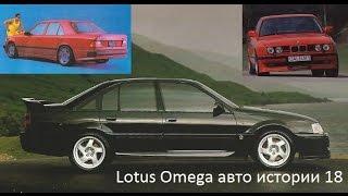 Opel Lotus Omega Carlton biturbo авто истории 18