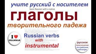 № 69  Глаголы, требующие творительного падежа / грамматика