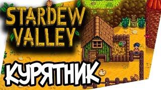 Stardew Valley - Готовый курятник и курочки! #9