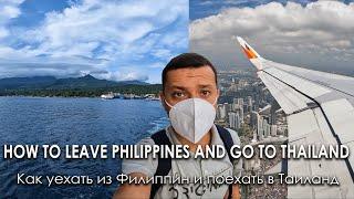 Как уехать из Филиппин и поехать в Таиланд. Март 2022. How to leave Philippines and go to Thailand.