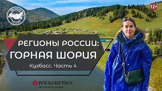 ГОРНАЯ ШОРИЯ: ПОЧЕМУ ЭТО НАДО УВИДЕТЬ? (ENG SUBS)