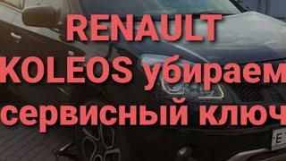 Убрать сервисный ключ с приборной панели рено колеос renaul koleos 2007-2013 год выпуска