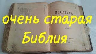 Поздравляю с наступающей Пасхой! Старая Библия 1901 года. Псалтирь. Училище Благочестія