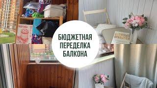 Переделка балкона // Красим стены и мебель // Покупки // Ремонт на балконе // Мотивация на уборку