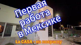 Первая работа в Мексике/Как живут Мексиканцы ниже среднего класса?