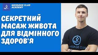 Унікальний МАСАЖ ЖИВОТА для відмінного здоров'я. Забудьте про набряки, запори, вздуття та коліки.