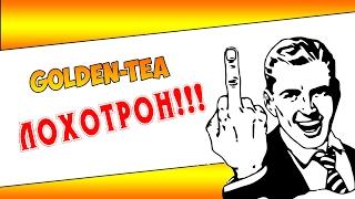 ЛОХОТРОН Golden Tea Голнет тиа | Govorun4eg Money