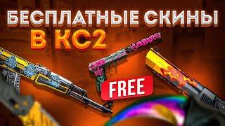 КАК ПОЛУЧИТЬ НА ХАЛЯВУ СКИНЫ CS2 (CS:GO)? / БЕСПЛАТНЫЕ СКИНЫ КС2 (КС:ГО) 2024!