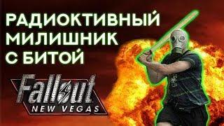 Fallout: New Vegas  | РАДИОАКТИВНЫЙ МИЛИШНИК С БИТОЙ - БИЛД ЧЕРЕЗ ХОЛОДНОЕ ОРУЖИЕ И РАДИАЦИЮ