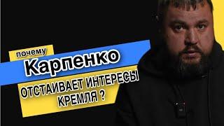 Чего добивается Дмитрий Карпенко ?