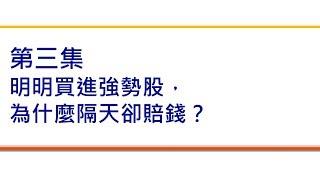 權證小哥 第三集 強勢股為何也賠錢