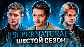 Балдежный Пересказ СВЕРХЪЕСТЕСТВЕННОЕ — 6 Сезон (Supernatural) [Сюжет Сериала]