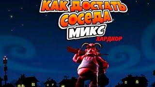 Жаренный сосед ► Neighbours From Hell: Mix Hardcore