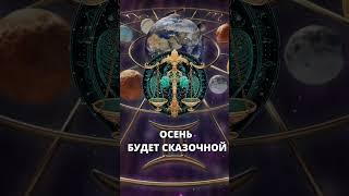 Для трех знаков Зодиака эта осень будет  сказочной  #гороскопназавтра #гороскоп #гороскопнасегодня