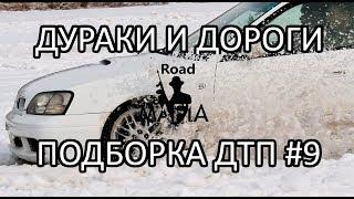 ДУРАКИ И ДОРОГИ Подборка ДТП и Аварий от Road Mafia #9 Январь 2018