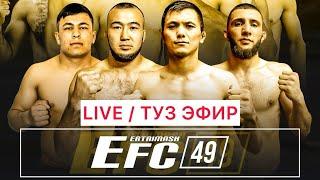 EFC 49 BISHKEK / ПРЯМОЙ ЭФИР