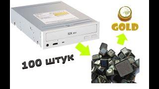 ЗОЛОТО ИЗ ЧИПОВ СТАРЫХ СD-ROM ~ 100 ШТУК!