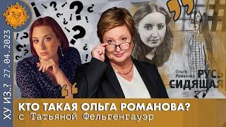 ТФ. Кто такая Ольга Романова. 4-й закон сопромата, депортация из Германии, проданные бриллианты