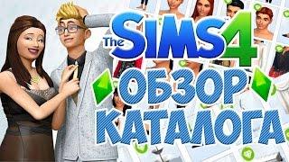 The Sims 4 : Роскошная вечеринка / Обзор нового каталога !!!