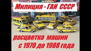 Милиция-ГАИ. Расцветка машин 1970-88 годов.2 часть.Police-traffic police.Colors of cars from 1970-88