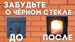 Как очистить стекло в печной дверце. Стекло в дверце больше не будет чернеть. ..