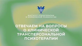 Отвечаем на вопросы о клинической трансперсональной психотерапии