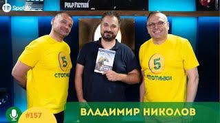 S5E157 Динозаври в България? С Владимир  Николов, палеонтолог. 5 стотинки подкаст