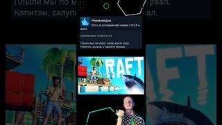 Отзывы RAFT в стим #игры #steam #обзор #mellstroy