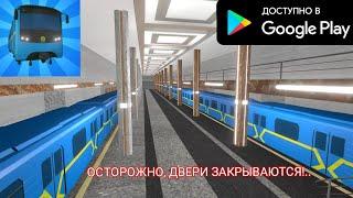 Euro Subway Simulator - Катаемся на легендарном "Номерном"!