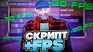 СКРИПТ ДЛЯ ПОВЫШЕНИЯ ФПС⭐+500 FPSRADMIR RP