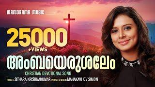 Ambayerusalem | Sithara Krishnakumar | Mahakavi K.V. Simon | Malayalam Christian Devotional Songs